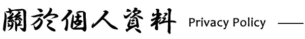 關於個人資料