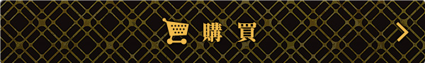 在在線現在馬上購買