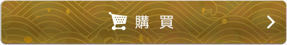 在在線現在馬上購買