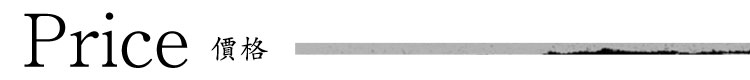 價格