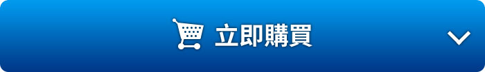 在在線現在馬上購買