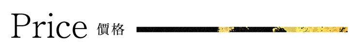 價格