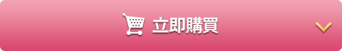 在在線現在馬上購買