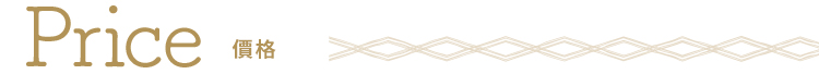 價格