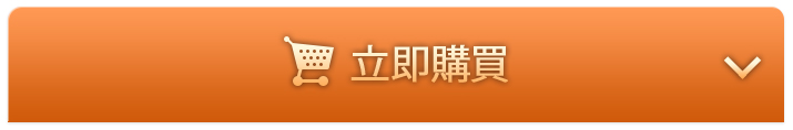 在在線現在馬上購買
