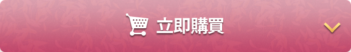 在在線現在馬上購買