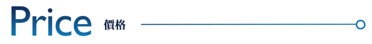 價格