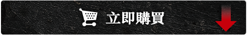 在在線現在馬上購買