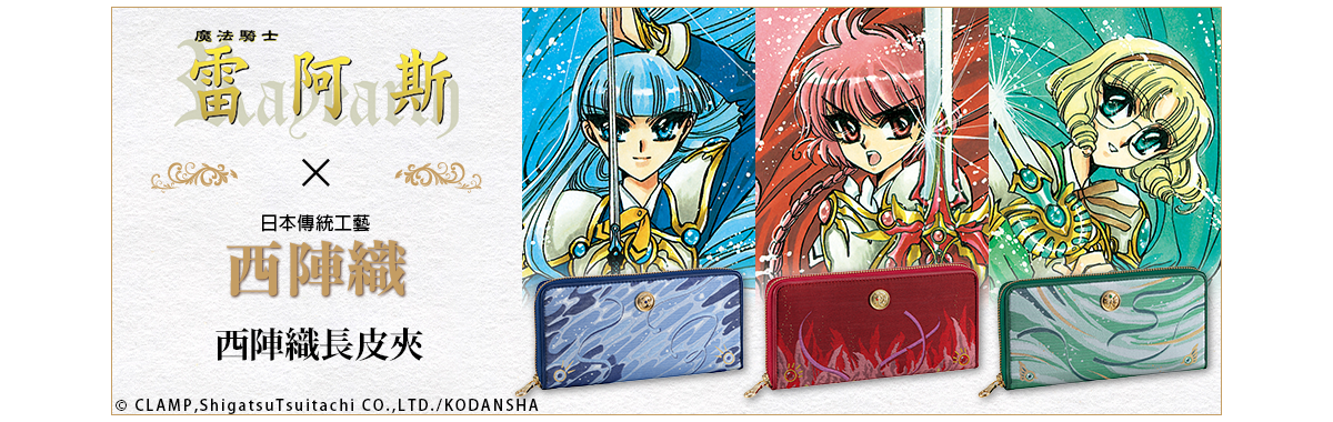 魔法騎士雷阿斯　西陣織長皮夾