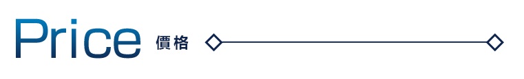 價格