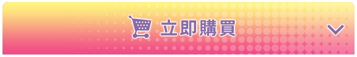 在在線現在馬上購買