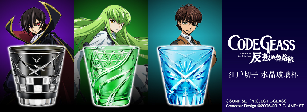 Code Geass 反叛的魯路修 江戶切子玻璃杯