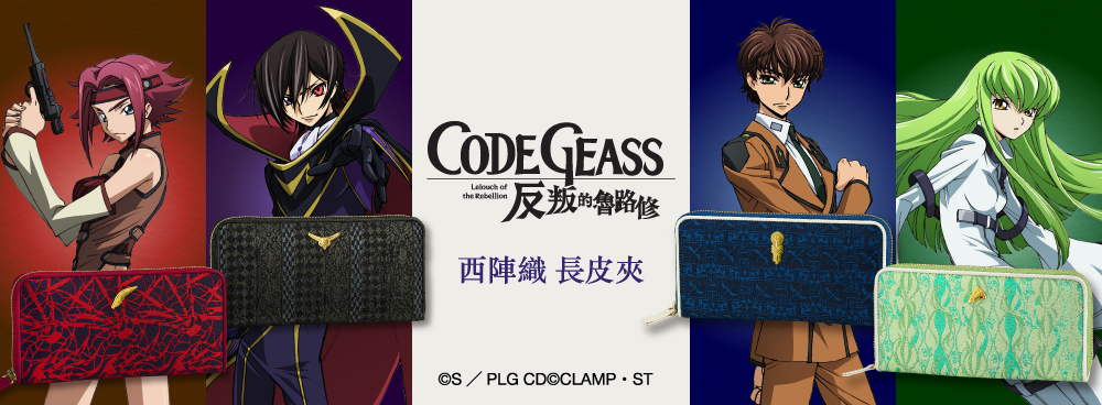 Code Geass 反叛的魯路修 西陣織長夾
