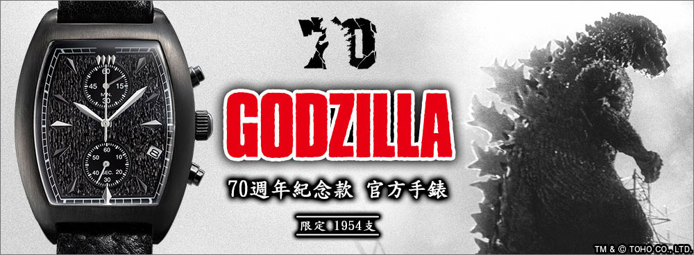 Godzilla 哥吉拉 70週年紀念款 官方手錶