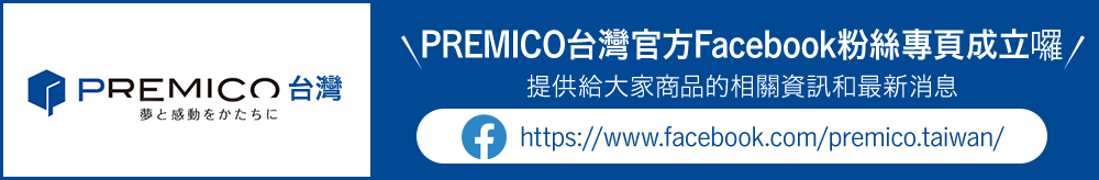 PREMICO台灣官方Facebook粉絲專頁成立囉