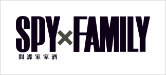 SPY×FAMILY 間諜家家酒