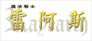 魔法騎士雷阿斯 西陣織長皮夾
